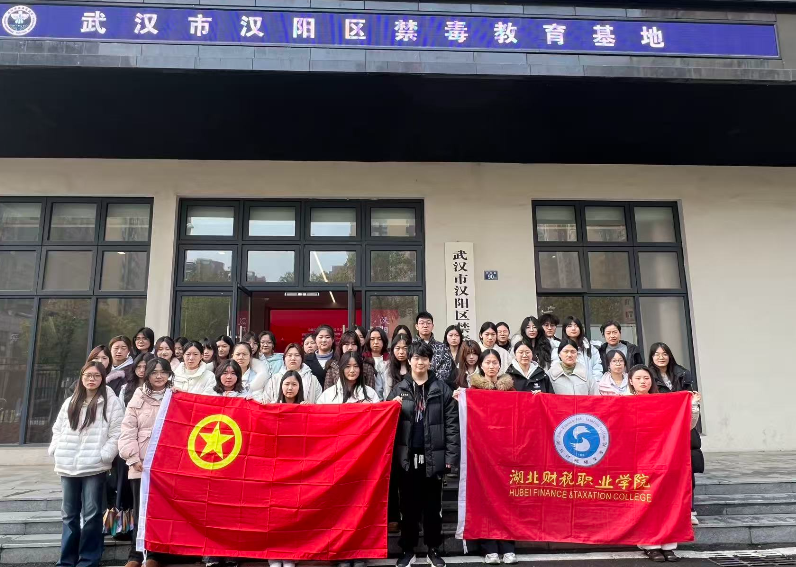 湖北财税职业学院特色主题团日活动 走进汉阳区禁毒教育基地