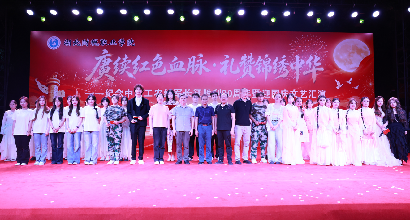 赓续红色血脉，礼赞锦绣中华 —— 学校纪念中国工农红军长征胜利90周年暨迎国庆文艺汇演圆满举行