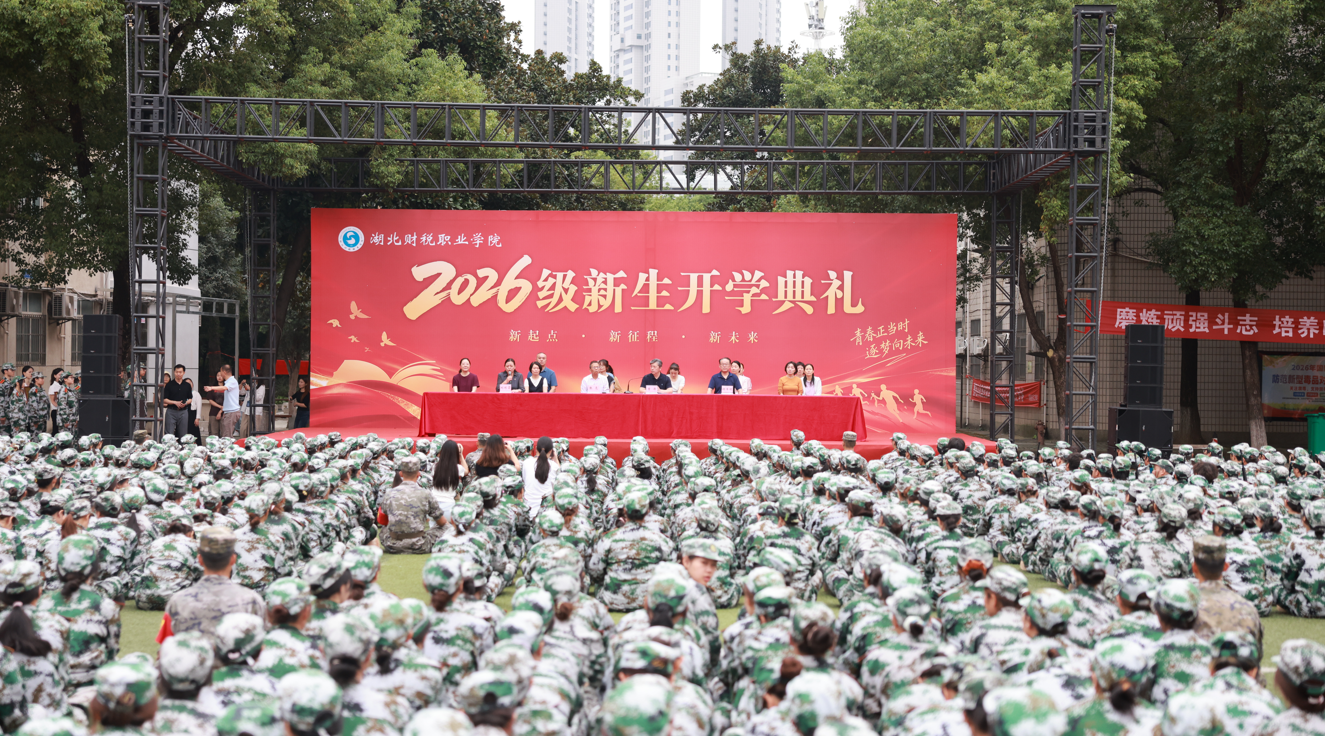 湖北财税职业学院2026级新生开学典礼隆重举行